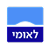 לאומי